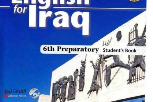 التربية تستثني الوحدة الثامنة من مادة الإنكليزي في امتحانات السادس الإعدادي 2025–2026