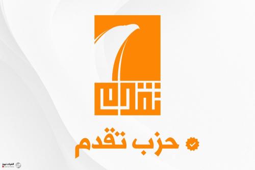 حزب تقدم يدعم بـ"شروط" حملة مكافحة الفساد