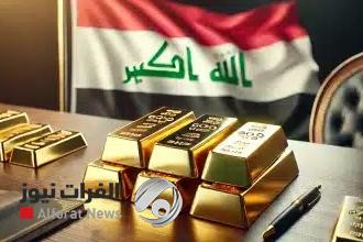 العراق يعزز احتياطياته الذهبية ويصل إلى 162.5 طن