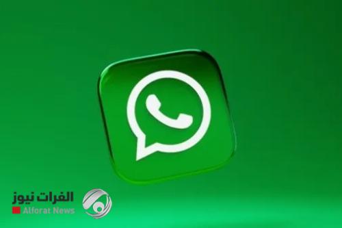 واتساب يُفجّر مفاجأة بميزة مبتكرة
