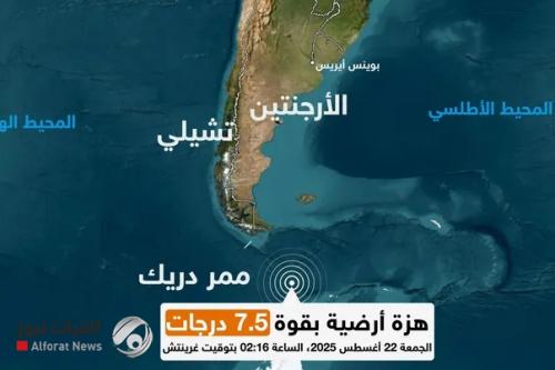 زلزال بقوة 7.5 درجات يضرب قبالة سواحل تشيلي الجنوبية