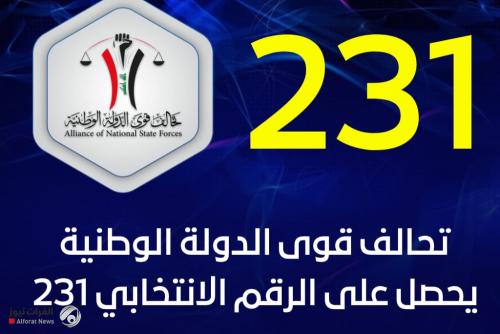 تحالف قوى الدولة الوطنية يحصل على الرقم الانتخابي 231