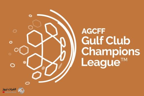 اليوم.. قرعة دوري أبطال الخليج للأندية بمشاركة زاخو