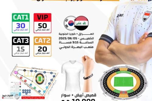 فتح الحجز الإلكتروني لتذاكر مباراة العراق وكوريا الجنوبية
