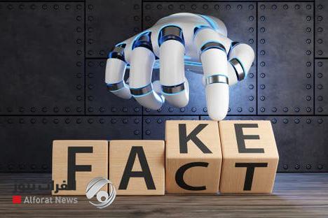 احذر من تطبيقات الذكاء الاصطناعي.. تحرف الأخبار على نطاق واسع