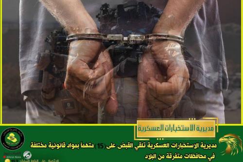القبض على 15 متهماً في عدة محافظات