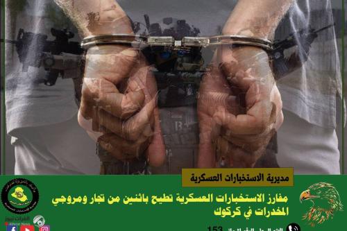 الاستخبارات العسكرية تطيح باثنين من تجار ومروجي المخدرات في كركوك