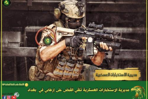 الاستخبارات العسكرية: القبض على إرهابي شمالي بغداد بعملية نوعية مشتركة
