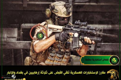 الاستخبارات العسكرية تطيح بثلاثة إرهابيين في بغداد والأنبار
