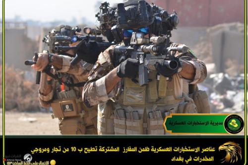 الاستخبارات العسكرية تطيح بـ10 من تجار ومروجي المخدرات في بغداد