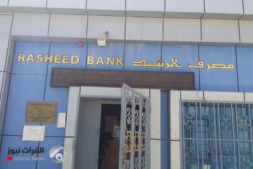 مصرف الرشيد يعلن عن زيادة عدد فروعه العاملة على تطبيق النظام الشامل