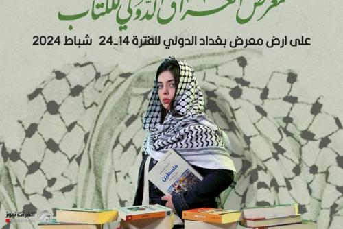 دورة فلسطين.. معرض العراق الدولي للكتاب ينطلق غداً بمشاركة مئات دور النشر