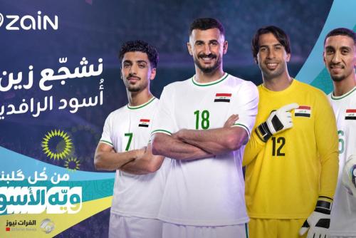 زين العراق تطلق حملتها الوطنية "نشجّع زين.. أسود الرافدين" لمساندة المنتخب الوطني في كأس العالم 2026