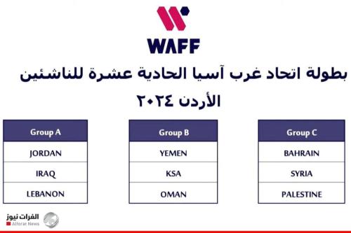 منتخب الناشئين بمواجهة الأردن ولبنان في بطولة غرب آسيا