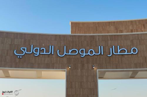 افتتاح مطار الموصل الدولي