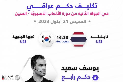يوسف سعيد حكماً رابعاً لمباراة كوريا الجنوبية وتايلاند