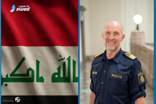 العراق يسلم السويد زعيم عصابة خطير وستوكهولم تقدم شكرها إلى بغداد