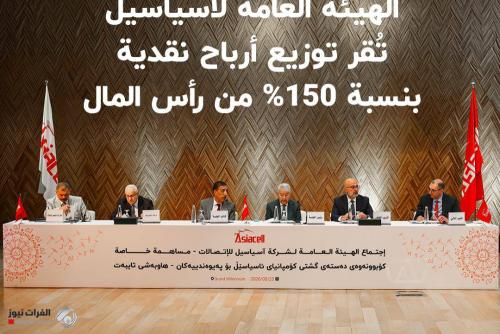 آسياسيل توافق على توزيع أرباح نقدية بنسبة 150٪ خلال الإجتماع السنوي لهيئتها العامة