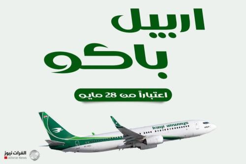الخطوط الجوية تفتتح رحلات مباشرة بين أربيل وباكو الأسبوع المقبل