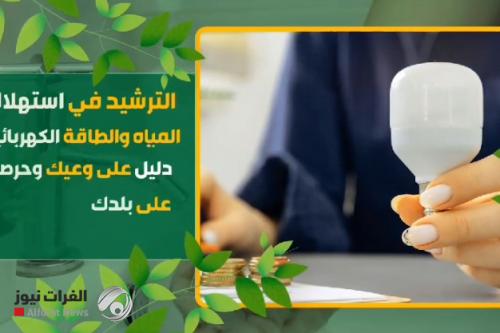 الترشيد في استهلاك المياه والكهرباء.. دليل وعيك وحرصك على بلدك