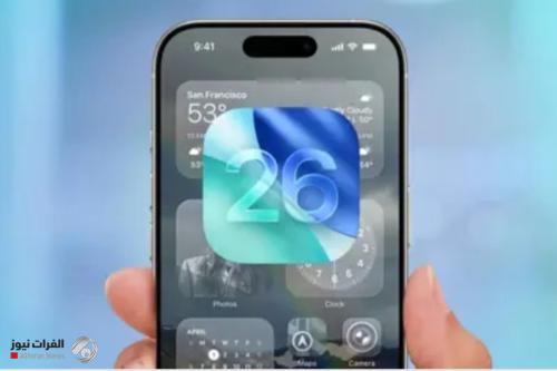 مزيج من الميزات.. "iOS 26" يضيف تطبيقين جديدين إلى هواتف آيفون