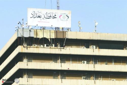 من دون رواتب.. مجلس محافظة بغداد يدرس إصدار أوامر مباشرة للفائزين بالعقود