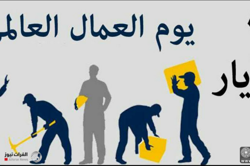 تعطيل الدوام الرسمي يوم الخميس بمناسبة عيد العمال العالمي