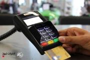 مصرف الرافدين ينفي إيقاف عمل بطاقات الدفع الإلكتروني