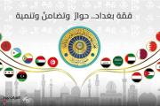 قمة بغداد.. أحداث ساخنة وحوافز لنقاط قوة العرب