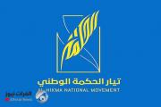 تيار الحكمة الوطني يصدر بياناً شديد اللهجة حول الاعتداءات التي طالت مكاتبه ومقراته