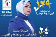 مرشحة قوى الدولة رسل الكندي: لدينا رؤية واضحة لخدمة أهالي الديوانية
