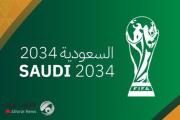 السعودية تُحقق إنجازاً في استضافة كأس العالم 2034