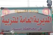 تربية ميسان تعلن نتائج الصف السادس الابتدائي الدور الاول