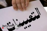 بالتفصيل.. تعيينات محافظة بغداد