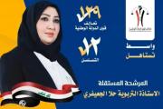 مرشحة قوى الدولة حلا الجعيفري تؤكد العمل على ضمان التوزيع العادل للأراضي السكنية