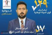 مرشح قوى الدولة سيف الشبلي: نتملك خطة لاستقطاب الشباب وتشغيلهم في الديوانية