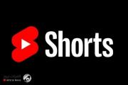 يوتيوب تعلن إطالة مدة مقاطع الفيديو القصيرة Shorts