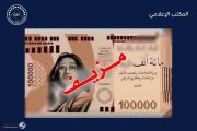 البنك المركزي ينفي إصدار عملة من فئة (100) ألف دينار تحمل صورة زها حديد