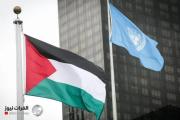 اليوم.. تصويت مرتقب لعضوية فلسطين في الأمم المتحدة