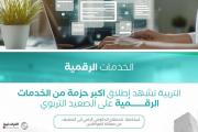 التربية تطلق حزمة من الخدمات الرقمية على الصعيد التربوي